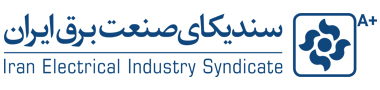 سندیکای صنعت برق ایران