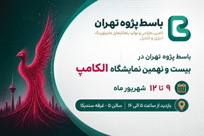 تصویر بیست و نهمین نمایشگاه بین المللی الکامپ