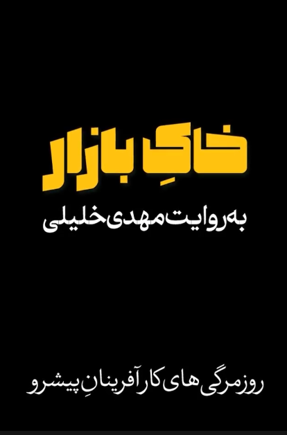 مستند خاک بازار