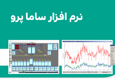 نرم افزار ساما پرو