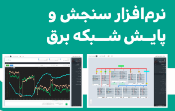 نرم افزار سنجش و پایش شبکه برق