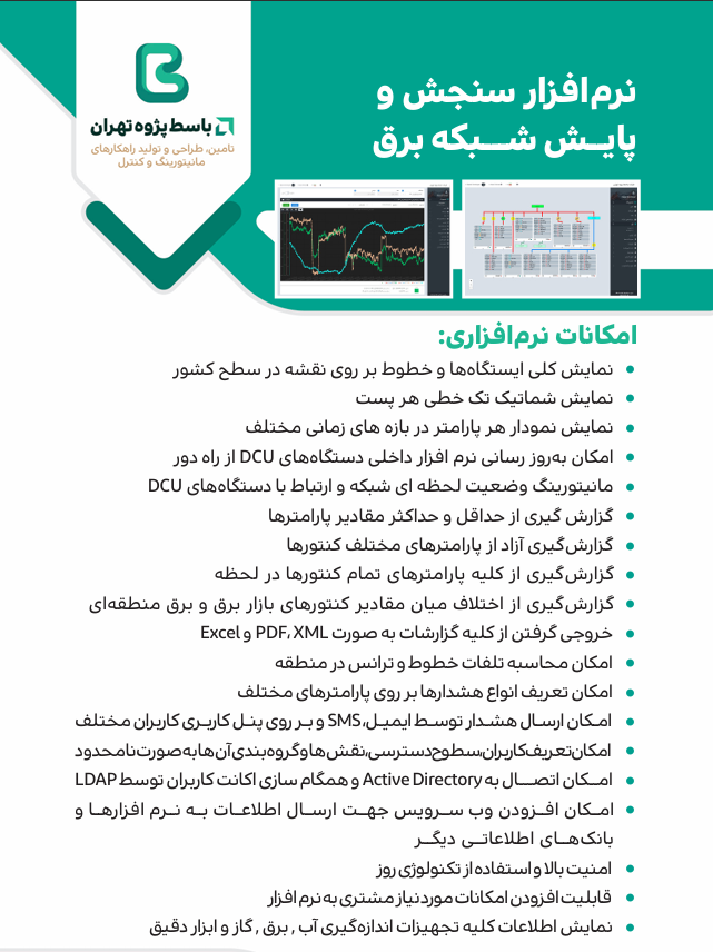 نرمافزار سنجش و پایش شبکه برق